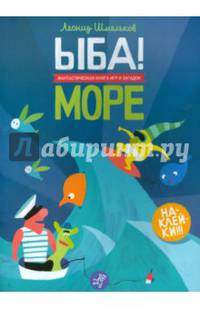 ЫБА! Море - фантастическая книга игр и загадок