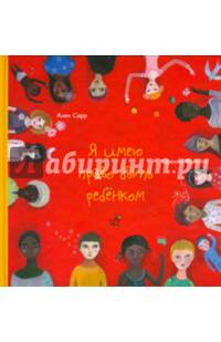 Я имею право быть ребенком
