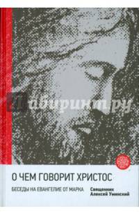 О чем говорит Христос? Беседы на Евангелие от Марка