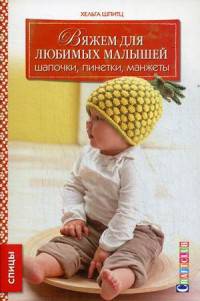 Вяжем для любимых малышей. Шапочки, пинетки, ма. Хельга Шпитц