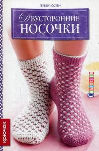 Двусторонние носочки: Крючок. Герберт Юстен
