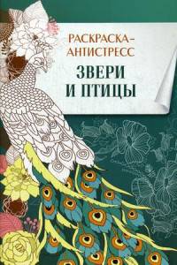 Звери и птицы. Раскраска-антистресс