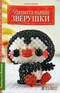 Удивительные зверушки. Плетем из бисера. Николь Ницше