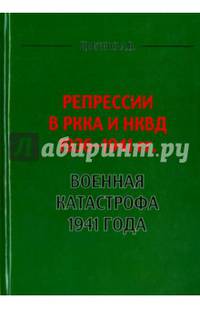 Репрессии в РККА и НКВД 1936 - 1941 гг. Военная катастрофа 1941 года