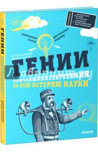 Гении. Величайшие изобретения за всю историю науки 651