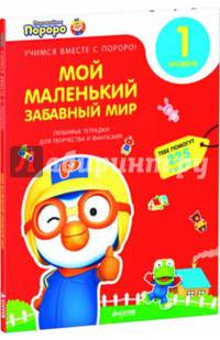 Пингвиненок Пороро. Любимые тетрадки для творчества и фантазий! Мой маленький забавный мир