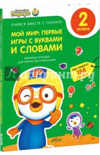 Пингвиненок Пороро. Любимые тетрадки для творчества и фантазий! Мой мир: первые игры с буквами и словами