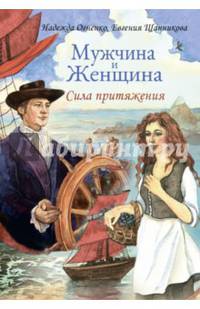 Мужчина и Женщина. Сила притяжения. Метафорические ассоциативные карты (36 карт)