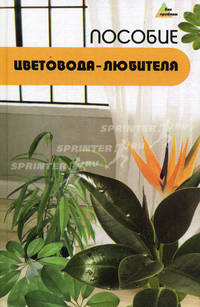 Пособие цветовода-любителя: Сборник - (Без проблем)