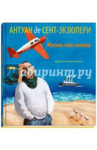 Антуан де Сент-Экзюпери. Жизнь как сказка