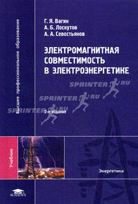 Электромагнитная совместимость в электроэнергетике. Учебник для студентов высших учебных заведений. Гриф УМО МО РФ