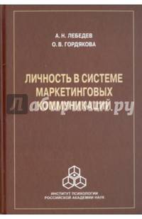 Личность в системе маркетинговых коммуникаций