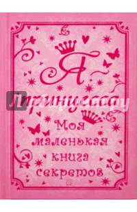 Я - принцесса. Моя маленькая книга секретов
