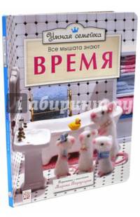 Умная семейка. Все мышата знают. Время