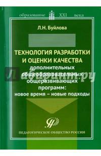 Технология разработки и оценки качества дополнительных общеобразовательных общеразвивающих программ: новое время – новые подходы. Методическое пособие