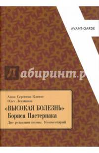 Высокая болезнь Бориса Пастернака. Две редакции поэмы. Комментарий