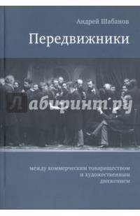 Передвижники: между коммерческим товариществом и художественным движением