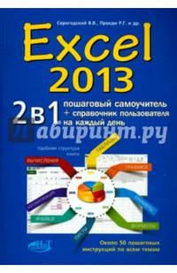 Excel 2013. Самоучитель. 2 в 1: Пошаговый самоучитель + справочник пользователя