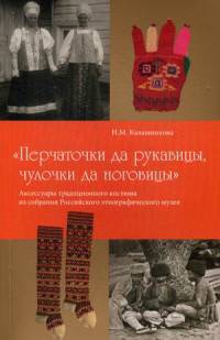 Перчаточки да рукавицы, чулочки да ноговицы. Аксессуары традиционного костюма из собрания Российского этнографического музея