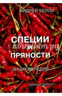 Специи и пряности от А до Я. Энциклопедия