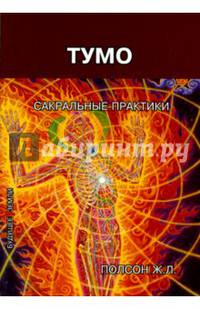 Тумо. Сакральные практики