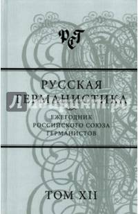 Русская германистика. Ежегодник Российского союза германистов. Том XII