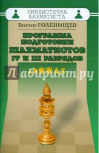 Программа подготовки шахматистов IV и III разрядов