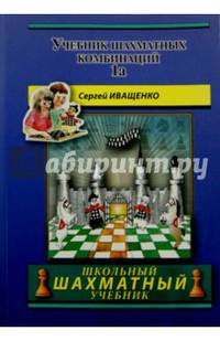 Учебник шахматных комбинаций. Том 1а