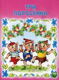 Три поросенка