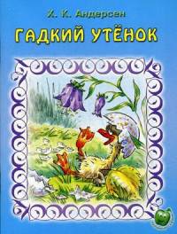 Гадкий утенок