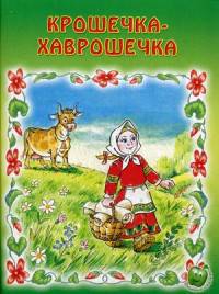 Крошечка-хаврошечка