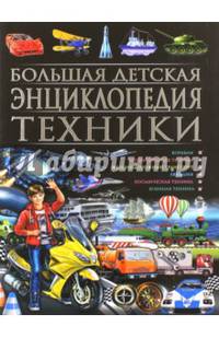 Большая детская энциклопедия техники
