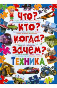 Что? Кто? Когда? Зачем? Техника