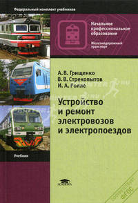 Устройство и ремонт электровозов и электропоездов. Учебник для начального профессионального образования. Гриф Экспертного совета по профессиональному образованию МО РФ