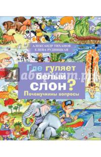 Где гуляет белый слон. Почемучкины вопросы