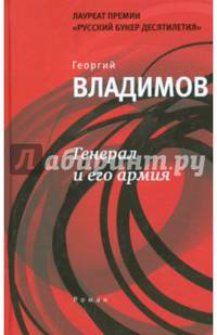 Генерал и его армия