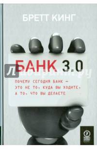 Банк 3.0. Почему сегодня банк - это не то, куда вы ходите, а то, что вы делаете. Бретт Кинг