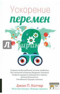 Ускорение перемен. Как придать вашей организации стратегическую гибкость для успеха в быстро меняющемся мире