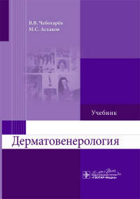 Дерматовенерология. Учебник