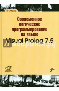 Современное логическое программирование на языке Visual Prolog 7.5. Учебник