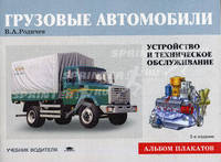 Грузовые автомобили: устройство и техническое обслуживание. Иллюстрированное учебное пособие для водителя автотранспортных средств категории "С"