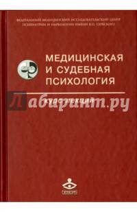 Медицинская и судебная психология. Курс лекций. Учебное пособие. Гриф УМО по классическому университетскому образованию