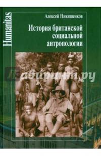 История британской социальной антропологии