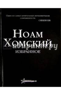 Ноам Хомский. Избранное