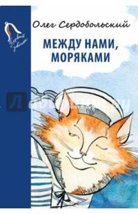 Между нами, моряками