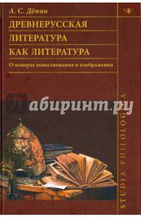 Древнерусская литература как литература. О манерах повествования и изображения