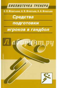 Средства подготовки игроков в гандбол