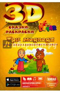 Сказка - раскраска "Три медведя"