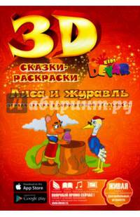 Сказка-раскраска "Лиса и журавль"