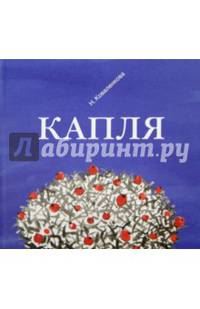 Капля